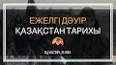 Видео по запросу "дәуірлер хронологиясы"