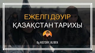 ЕЖЕЛГІ ДӘУІР | ҚАЗАҚСТАН ТАРИХЫ | ҰБТ