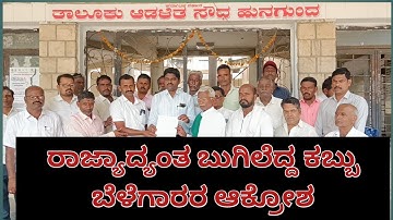 ರಾಜ್ಯದ ಸಕ್ಕರೆ ಕಾರ್ಖಾನೆಗಳಿಗೆ 3500 ರೂ. ನಿಗದಿ ಪಡಿಸುವಂತೆ ಅವಳಿ ತಾಲೂಕಿನ ಕಬ್ಬುಬೆಳೆಗಾರರು ಸರ್ಕಾರಕ್ಕೆ ಮನವಿ.