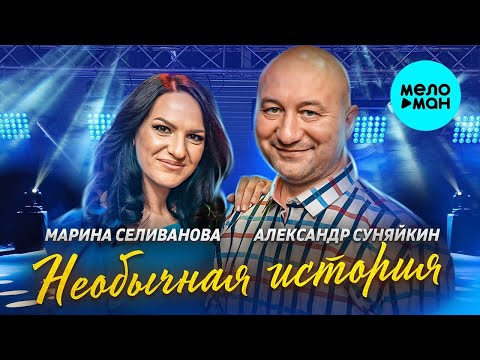 Марина Селиванова и