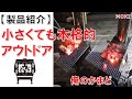 俺のかまど【モキ製作所】