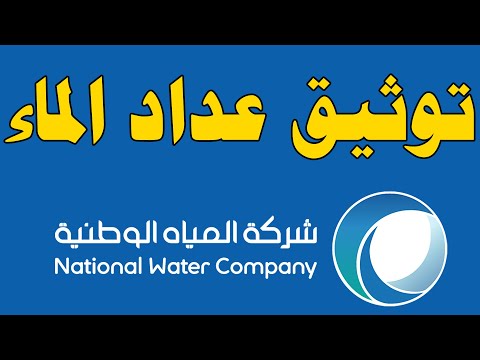 شرح تفصيلي طريقة توثيق عداد الماء للمستفيد أو المالك لدى شركة المياه الوطنية