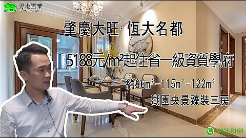 肇慶大旺·恆大名都 |【粵港置業】｜不可錯過的投資潛力｜96-122㎡湖園央景臻裝三房 | 臻裝5188元/m²起，住省一級資質學府 | 邊種戶型更啱你心水~ - 天天要聞