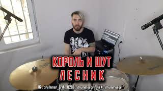 картинка: Король и Шут - Лесник  (drum cover)