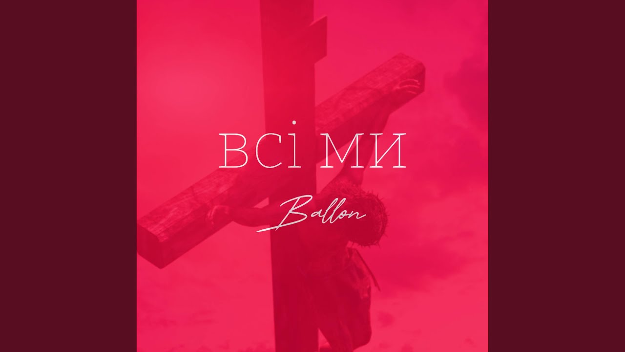 Watch Всі ми on YouTube