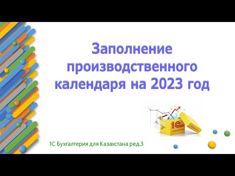 Заполнение производственного календаря на 2023 год в 1С