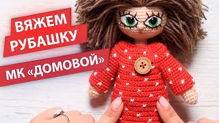 картинка: Вязаная рубашка крючком для игрушки | МК 