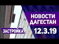 Новости Дагестана за 12.03.2019 год
