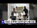 전남도 뉴욕에서 459만 달러 수출 상담[목포MBC 뉴스투데이]