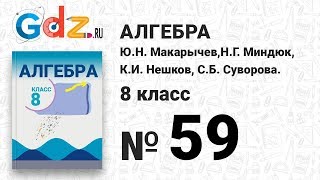№ 59- Алгебра 8 класс Макарычев № 59- Алгебра 8 класс Макарычев
