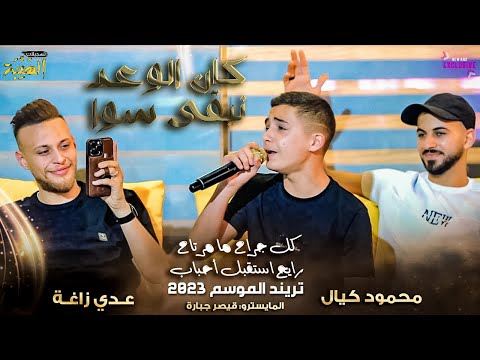 عدي زاغه ومحمود كيال كان الوعد كل جراح ما مرتاح رايح استقبل أحباب تريند الموسم