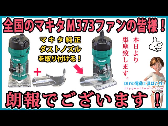 全国のマキタM373ファンの皆様！ 朗報でございます！ M373にマキタの