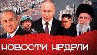 СРОЧНЫЕ НОВОСТИ: У Киева закончились ПВО, Израиль обречён, Маск на Марсе, Оренбург тонет.