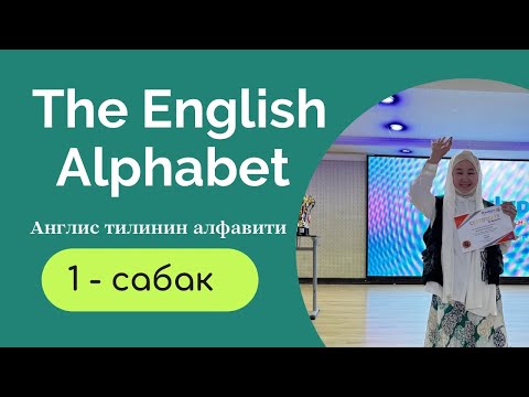 Video: Англис алфавитин кантип окуш керек?