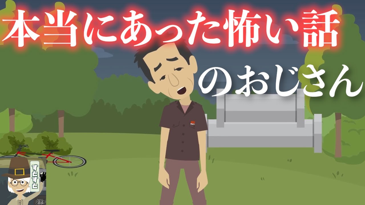 奇妙な話「本当にあった怖い話 のおじさん」アニメ YouTube