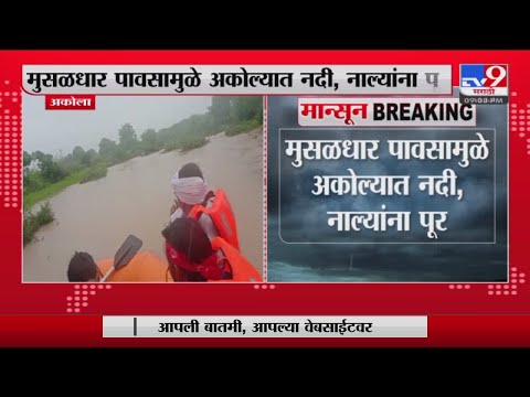 Akola Rain Updates | अकोला जिल्ह्यात पुराच्या पाण्यात अडकलेल्या गावकऱ्यांची सुटका-tv9