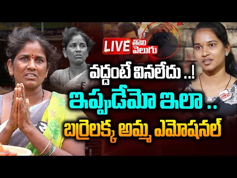 వద్దంటే వినలేదు ..!🔴LIVE :Barrelakka Sirisha Mother Interview 