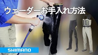 シマノ各種ウェーダーのお手入れ方法