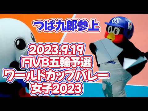 2023.9.19 女子ワールドカップ つば九郎