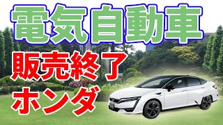 【販売終了😢】ホンダのクラリティ⚡エレクトリック【電気自動車】