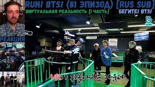 Бегите, БТС (81 эпизод) [RUS SUB] | VR [1 часть] | РЕАКЦИЯ | Бегите! BTS! / Run! BTS!