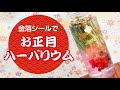 金箔シールを使って、【お正月ハーバリウム】作り