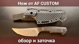 картинка: Нож от AF CUSTOM, обзор и заточка