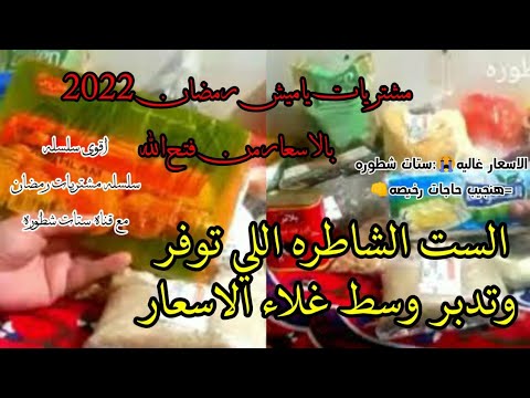 مشتريات ياميش وخزين رمضان 2022 بالاسعار من فتح الله الست الشاطره اللى توفر وتدبر وسط غلاء الأسعار