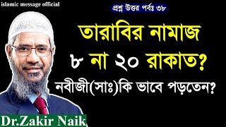 তারাবি নামাজ কত রাকাত? tarabi namaz koto rakat? zakir naik lecture bangla 2019 screenshot 1
