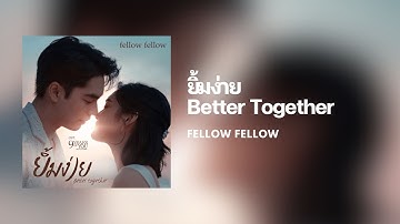 Thumbnail of [Lyrics] ยิ้มง่าย (Better Together) - fellow fellow (Thai/Eng/Rom/中字)