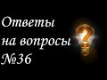 Ответы на вопросы №36