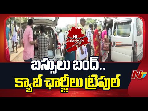BC Bandh Effect: ప్రయాణికులను నిలువు దోపిడీ చేస్తున్న ప్రైవేట్ క్యాబ్స్ | NTV Telugu - NTVTELUGU