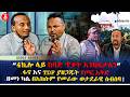 4ኪሎ ላይ ከባድ ጥቃት እንከፍታለን ፋኖ እና TDF ያዘጋጁት የጦር እቅድ ዘመነ ካሴ በአክሱም የመራው ወታደራዊ ስብሰባ Ethiopia 