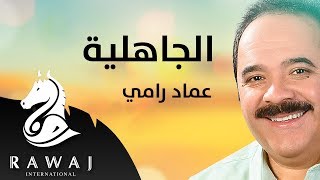 لست أرضى الجاهلية - عماد رامي | من البوم محمد نبينا (الجزء 13)