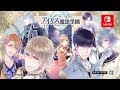 Nintendo Switch『アイリス魔法学園~Vinculum Hearts~』PV