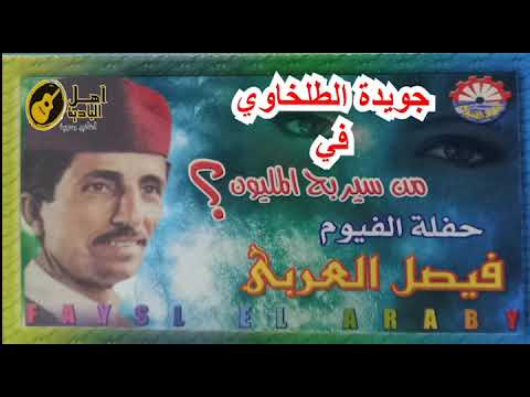 جويدة الطلخاوي في من سيربح المليون فصيل العربي 