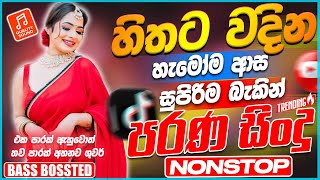 Best Old Sinhala Band Songs Nonstop | New Sinhala Songs Collection | Sinhala Live Songs | New Songs