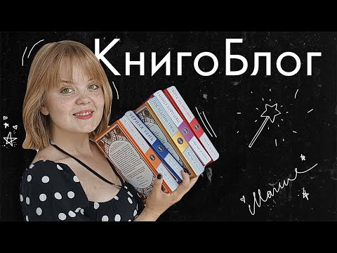 КнигоБлог #7 🔥