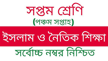 ৭ম শ্রেণির ৫ম সপ্তাহের ইসলাম ধর্ম এ্যাসাইনমেন্ট উত্তর | Class 7 Islam Assignment Answer। Edu Watch