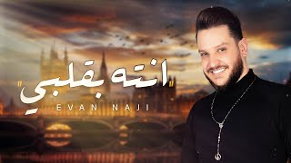 ايفان ناجي -  أنت بقلبي ( حصريا ) | 2020 Evan Naji -Ant Biqulbi