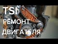 Капитальный ремонт двигателя. Полная сборка двигателя TSI VAG. Двигатель TSI