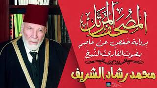 سورة الجاثية || بصوت القارئ الشيخ محمد رشاد الشريف || برواية حفص عن عاصم