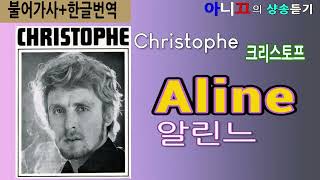 [샹송듣기] 비스포크광고음악 Christophe - Aline