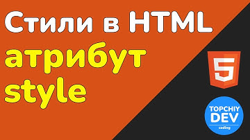 Стили в HTML: Как использовать атрибут style | HTML с нуля - полный курс