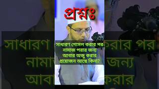 পরশন গসল করর পর নমজর জনয আবর অজ করত হব কন?উততর
