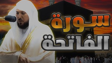 سورة الفاتحة بصوت الشيخ مـــاهر المعيقلي | Surah Al-Fatiha Maher Al Muaiqly