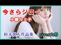 今さらジロー  ♪小柳ルミ子 作詞・作曲 杉本眞人 cover大将