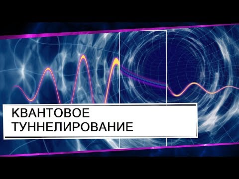 КВАНТОВОЕ ТУННЕЛИРОВАНИЕ