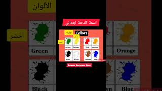 الألوان coulours sarah_english_time سنة_ثالثة_ابتدائي اللغة_الإنجليزية حلول_التمارين