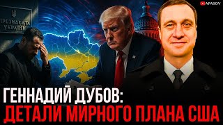 картинка: ДУБОВ: ЧТО В МИРНОМ ПЛАНЕ ТРАМПА? ВОЙНА ЗАКОНЧИТСЯ ДО НОВОГО ГОДА? ВЫБОРЫ?